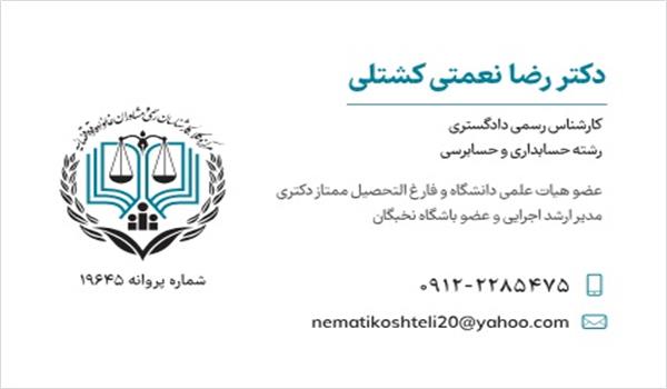 جناب آقای دکتر رضا نعمتی کشتلی موفق به کسب کارشناس رسمی دادگستری در رشته حسابداری و حسابرسی شدند.